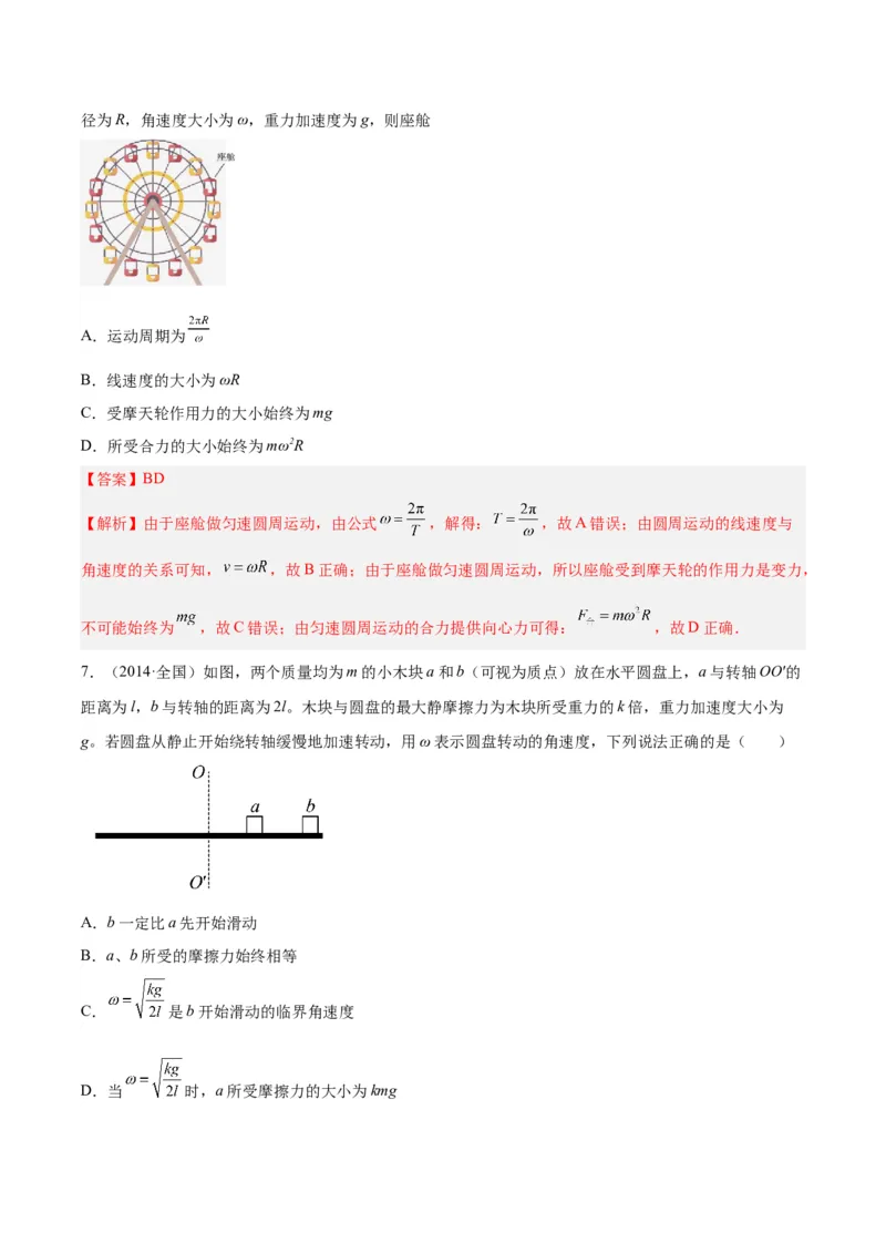 《专题14圆周运动（一）（解析版）-十年（2014-2023）高考物理真题分项汇编（全国通用）_初高中资料库_高中资料库（转存避免链接过期失效）_高中物理》第8页预览