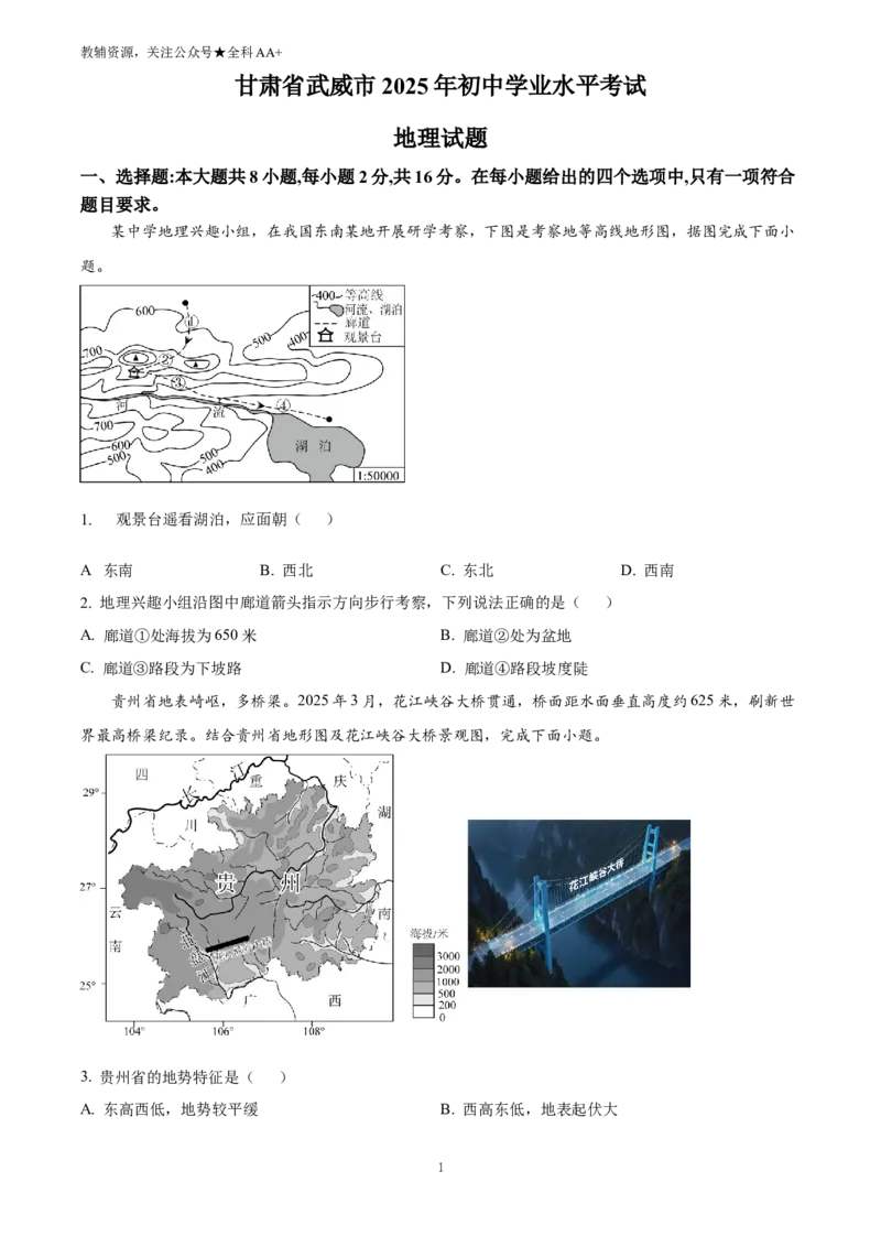《2025甘肃省武威市、嘉峪关市、临夏州中考地理试题(原卷版)_历年中考真题2013-2025_初中地理历年中考真题（2015-2025）_2025年全国中考地理_2025甘肃省武威市、嘉峪关市、临夏州中考地理试题》第1页预览