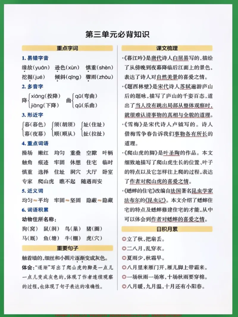 《四年级语文上册必背知识点。#关注我持续更新小学知识#知识点总结#暑假预习#小学语文必考知识点盘点#小学语文@qunju888.com小助手@qunju888.com创作者中心@qunju888.com热点宝@qunju888.com来客官方助推官》第3页预览