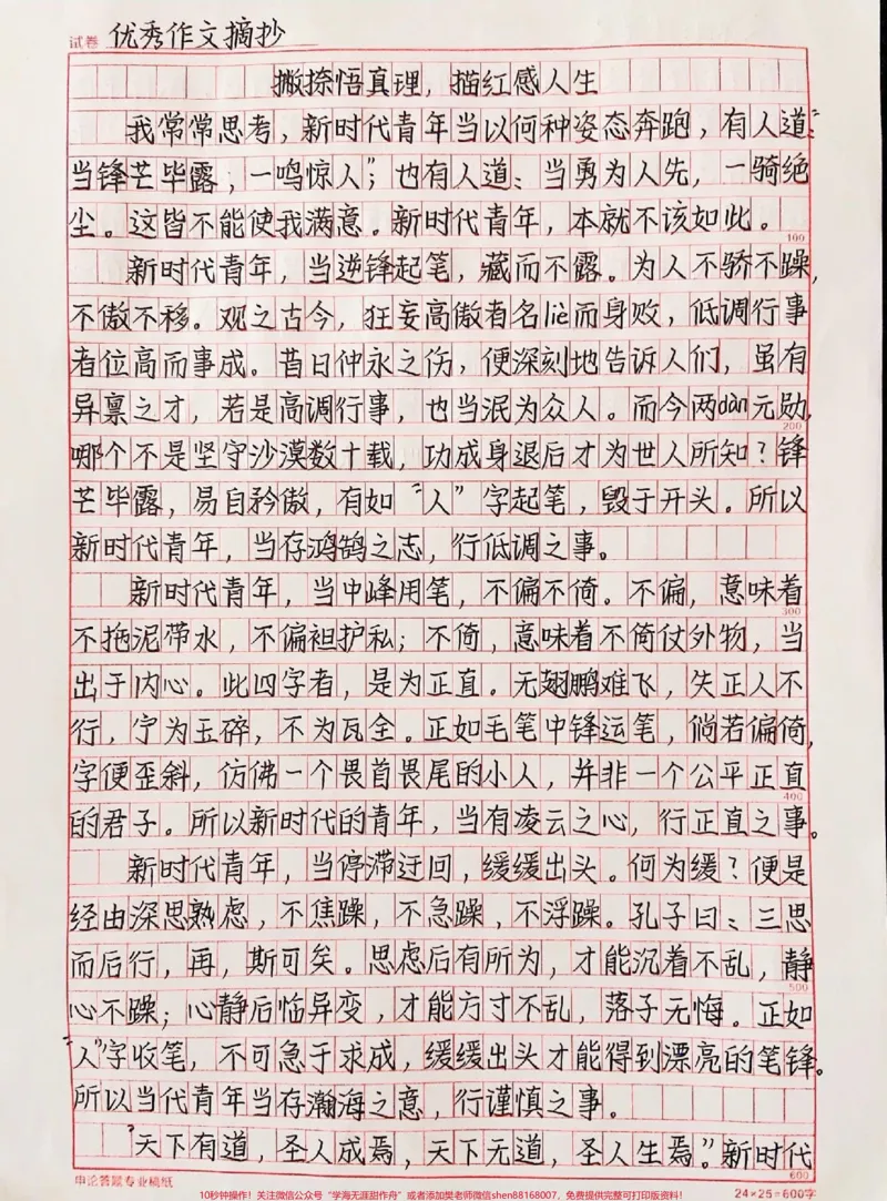 《高分作文范文摘抄《撇捺悟真理，描红感人生》#作文#qunju888.com图文来了_最新小学1-9年级各科+幼升小+综合类学习资源汇总包_初中一线老师整理版资源（全网独家）》第1页预览
