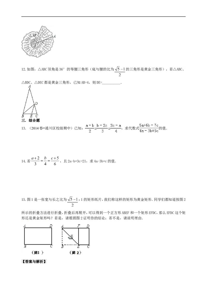 《424916比例线段及黄金分割（基础）巩固练习_初高中资料库_初中资料库（转存避免链接过期失效）_初中数学》第2页预览
