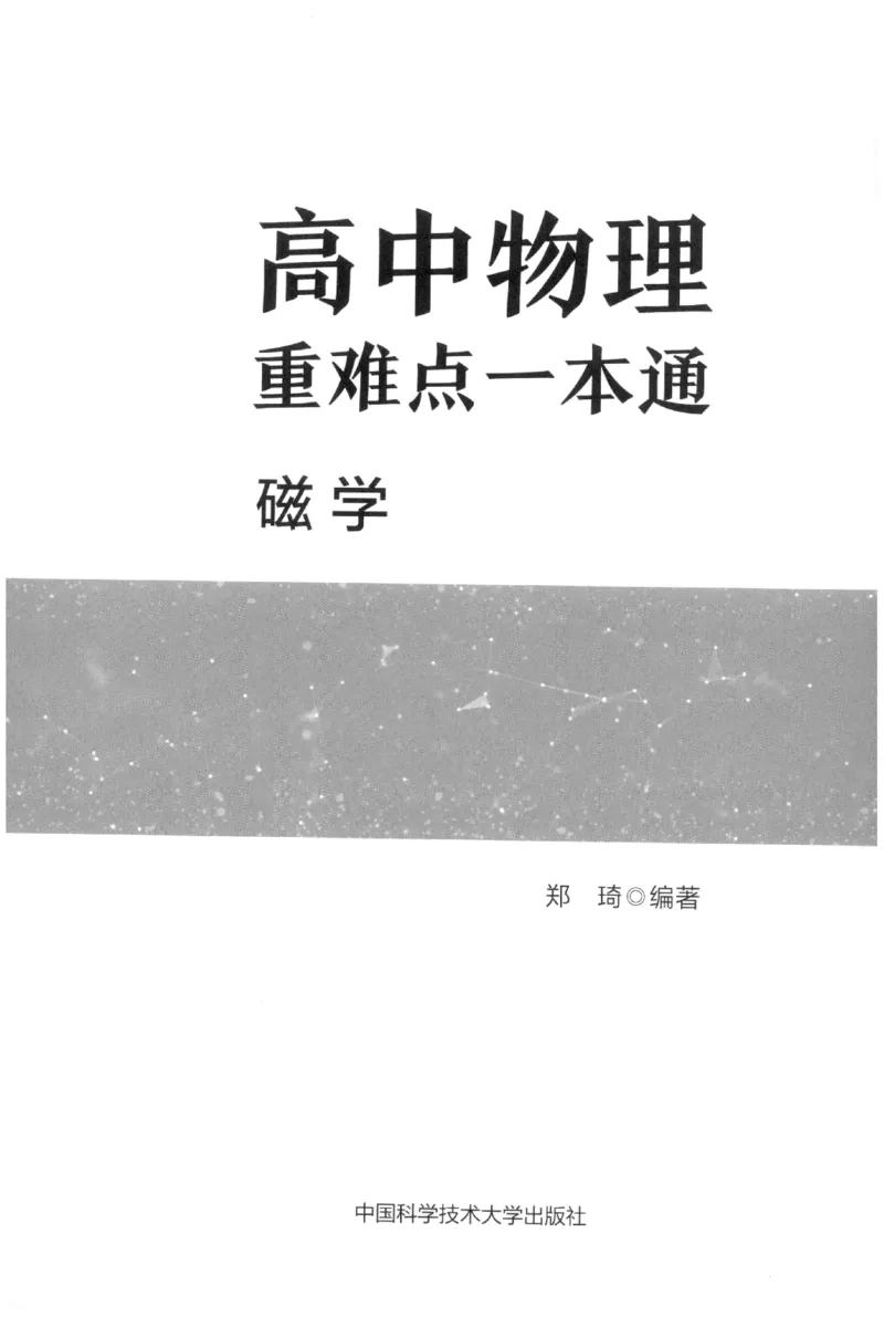 《高中物理重难点一本通磁学(364页)高中物理重难点一本通2026版高中物理重难点一本通--给高中物理夯实基础(1)_2026版高中《二三轮复习+冲刺复习》》第1页预览