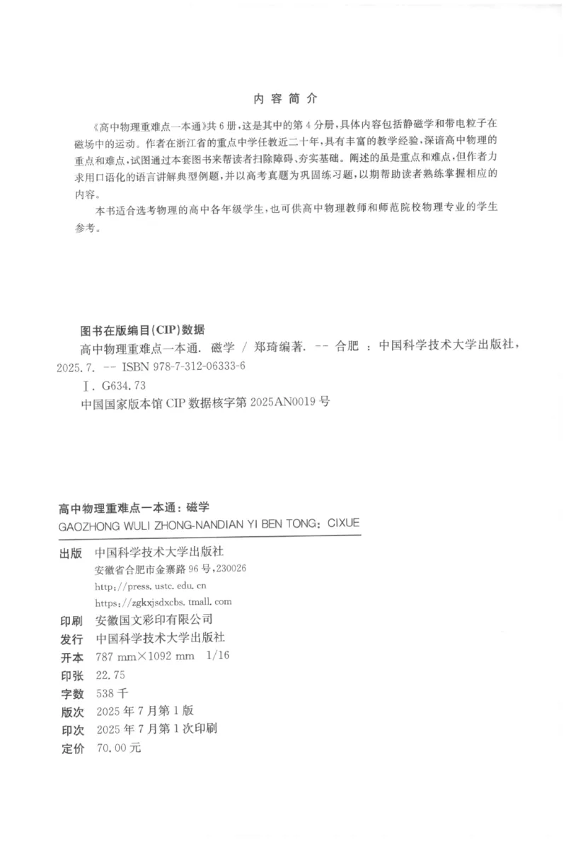 《高中物理重难点一本通磁学(364页)高中物理重难点一本通2026版高中物理重难点一本通--给高中物理夯实基础(1)_2026版高中《二三轮复习+冲刺复习》》第2页预览