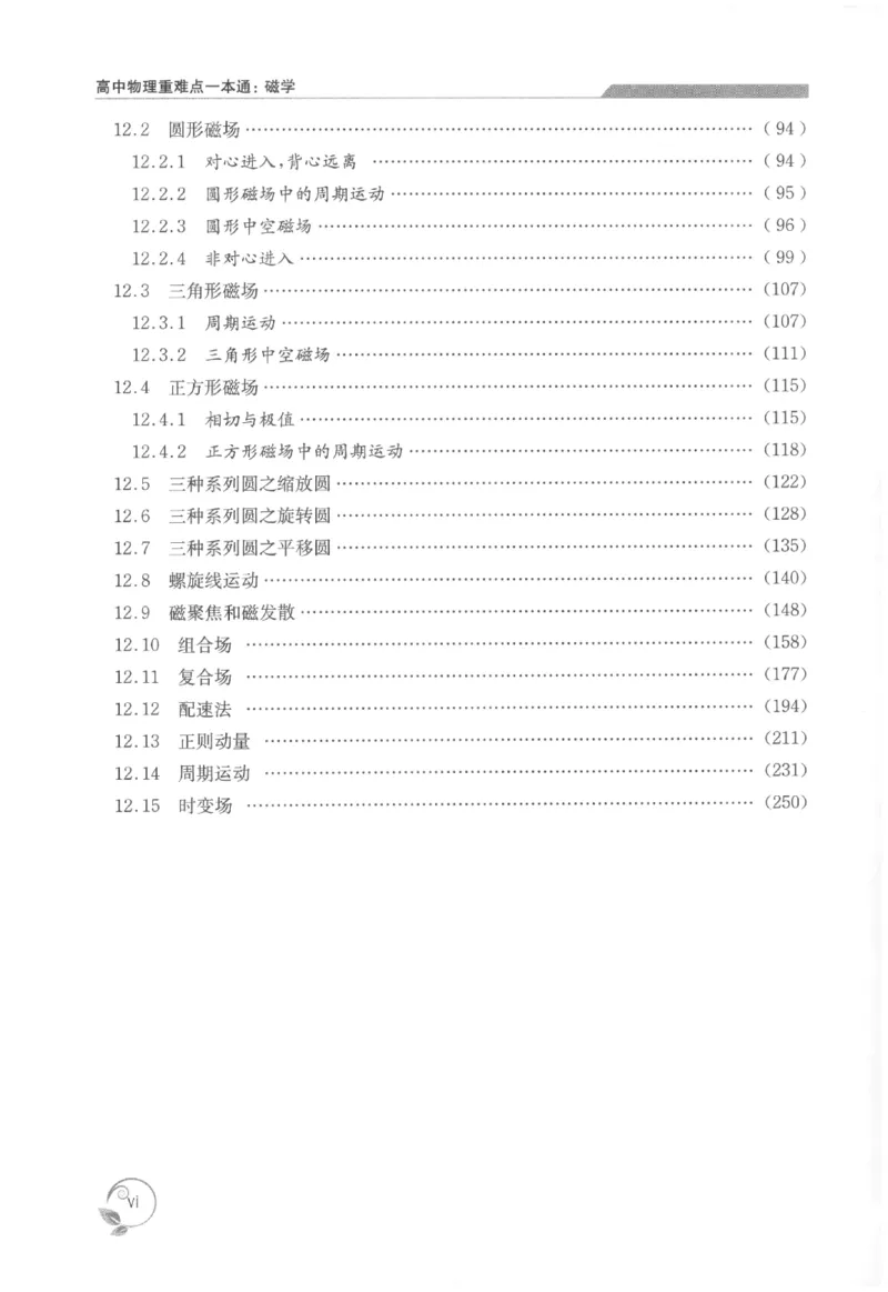 《高中物理重难点一本通磁学(364页)高中物理重难点一本通2026版高中物理重难点一本通--给高中物理夯实基础(1)_2026版高中《二三轮复习+冲刺复习》》第8页预览