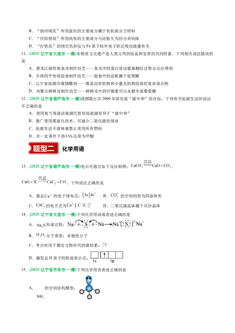 《专题01基本概念（学生版）_高考一二三轮复习_化学_2026年-化学高考专项复习_2025年高考化学一模试题分类汇编（黑吉辽蒙专用）》第3页预览