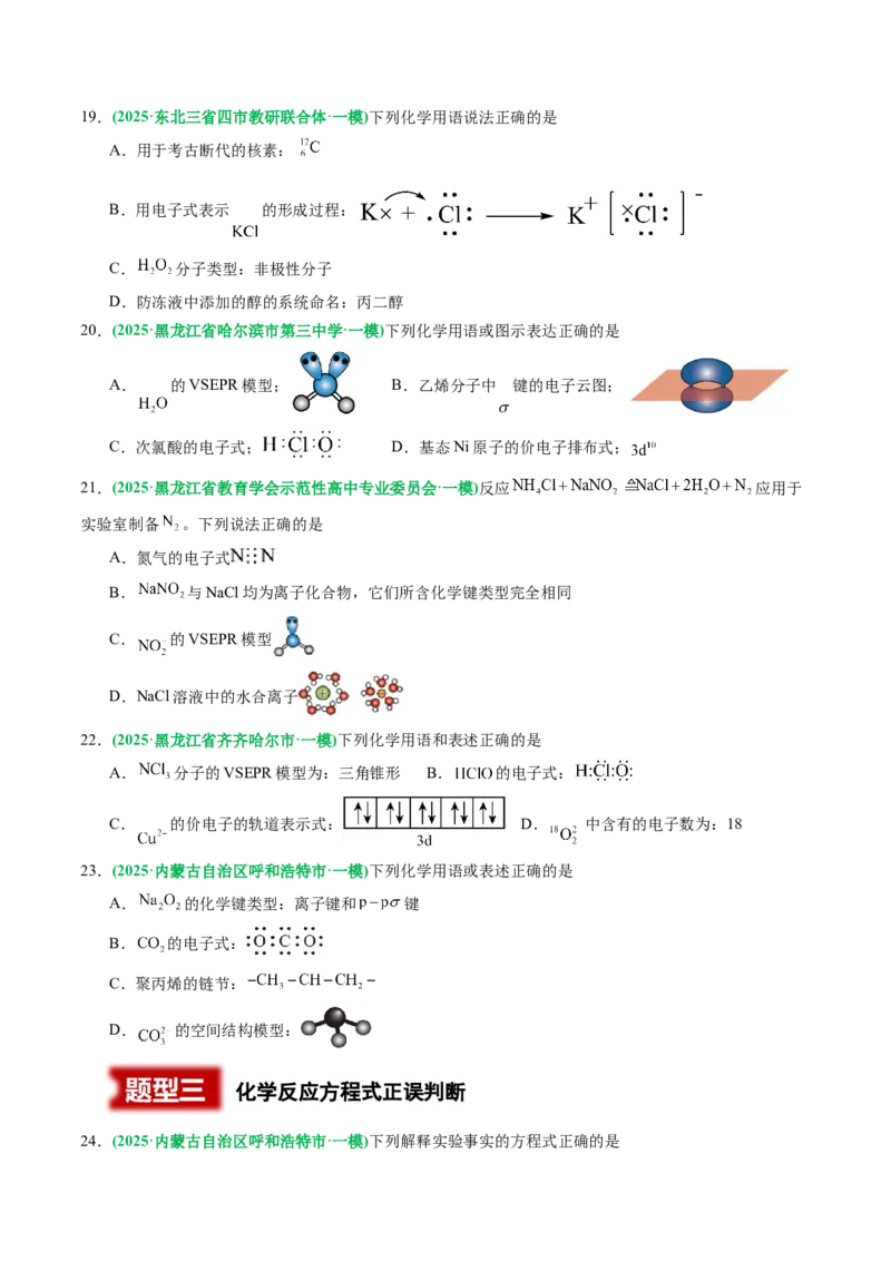 《专题01基本概念（学生版）_高考一二三轮复习_化学_2026年-化学高考专项复习_2025年高考化学一模试题分类汇编（黑吉辽蒙专用）》第5页预览