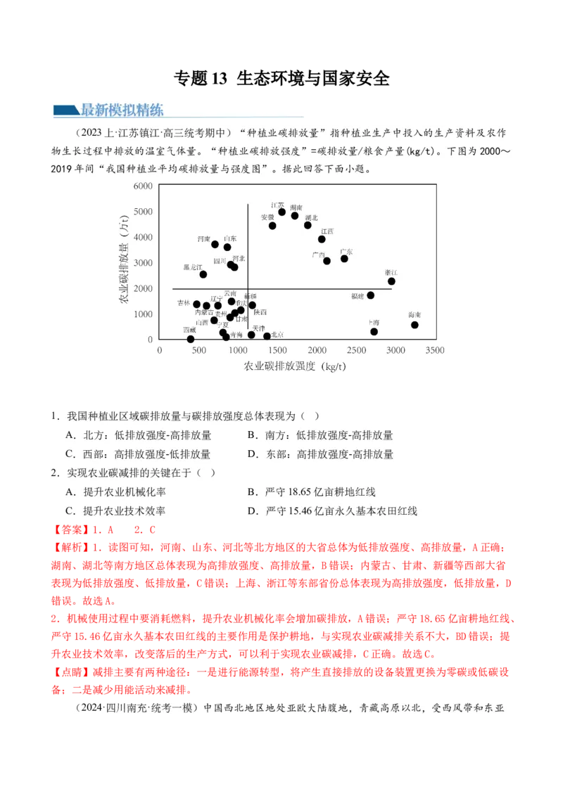 《专题13生态环境与国家安全（练习）（解析版）(1)_初高中资料库_高中资料库（转存避免链接过期失效）_高中地理》第1页预览