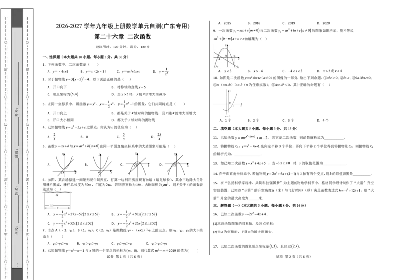 《第二十六章二次函数（单元自测卷·广东专用）（试题版A3）_2026秋初中教辅合集_2027学科网&_2026秋《同步备课系列》9上数学_第二十六章二次函数_单元复习》第1页预览