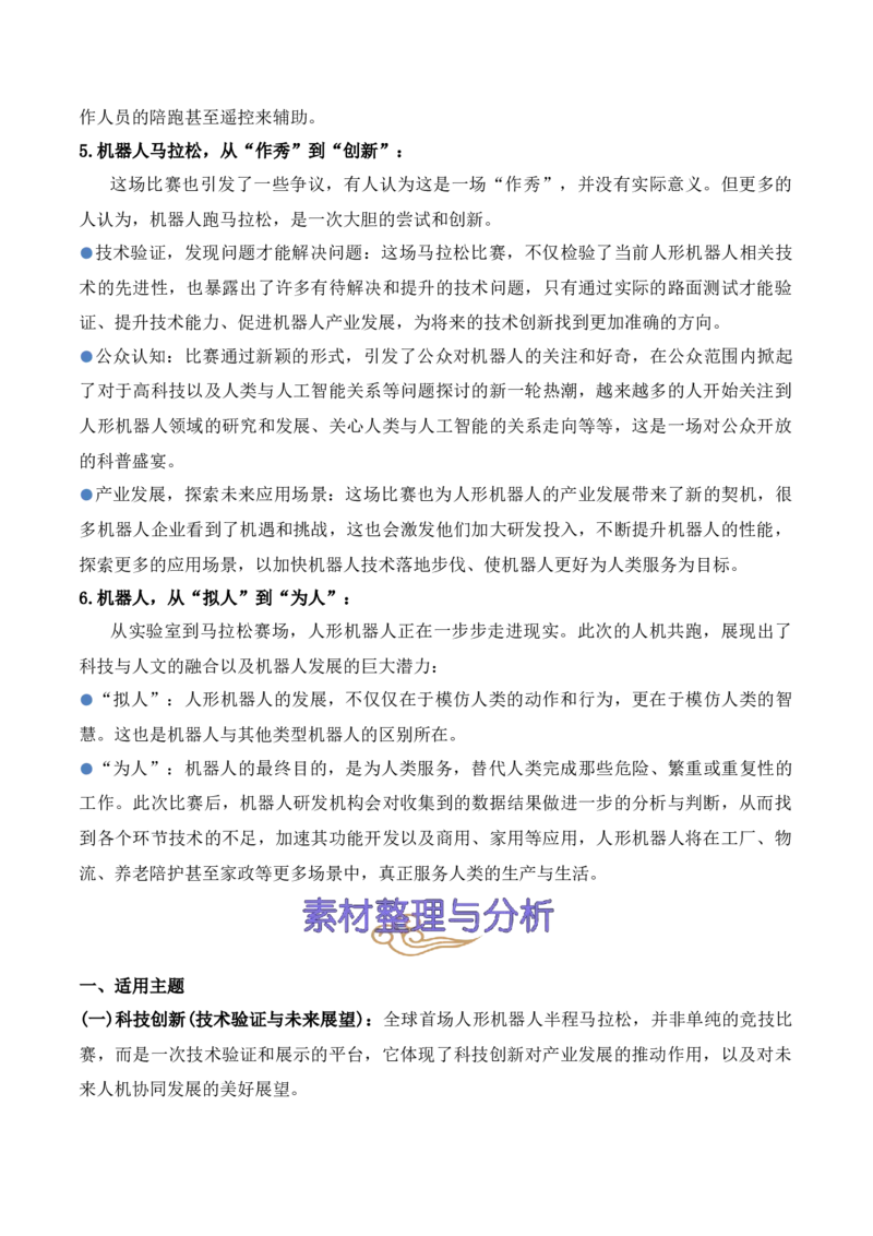 《26.机器人“跑”进马拉松：科技竞技与未来图景-（全国通用）_语文_专项复习_2025年_2025年高考语文热点新闻写作素材积累与真题训练（全国通用）》第3页预览