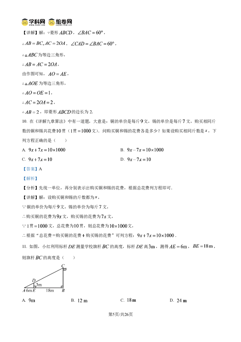 《精品解析：2026年贵州省中考数学试题（解析版）_2026秋初中教辅合集_2027学科网&_2027中考真题2026年全国各地市中考数学真题试卷（中考）（数学）》第5页预览