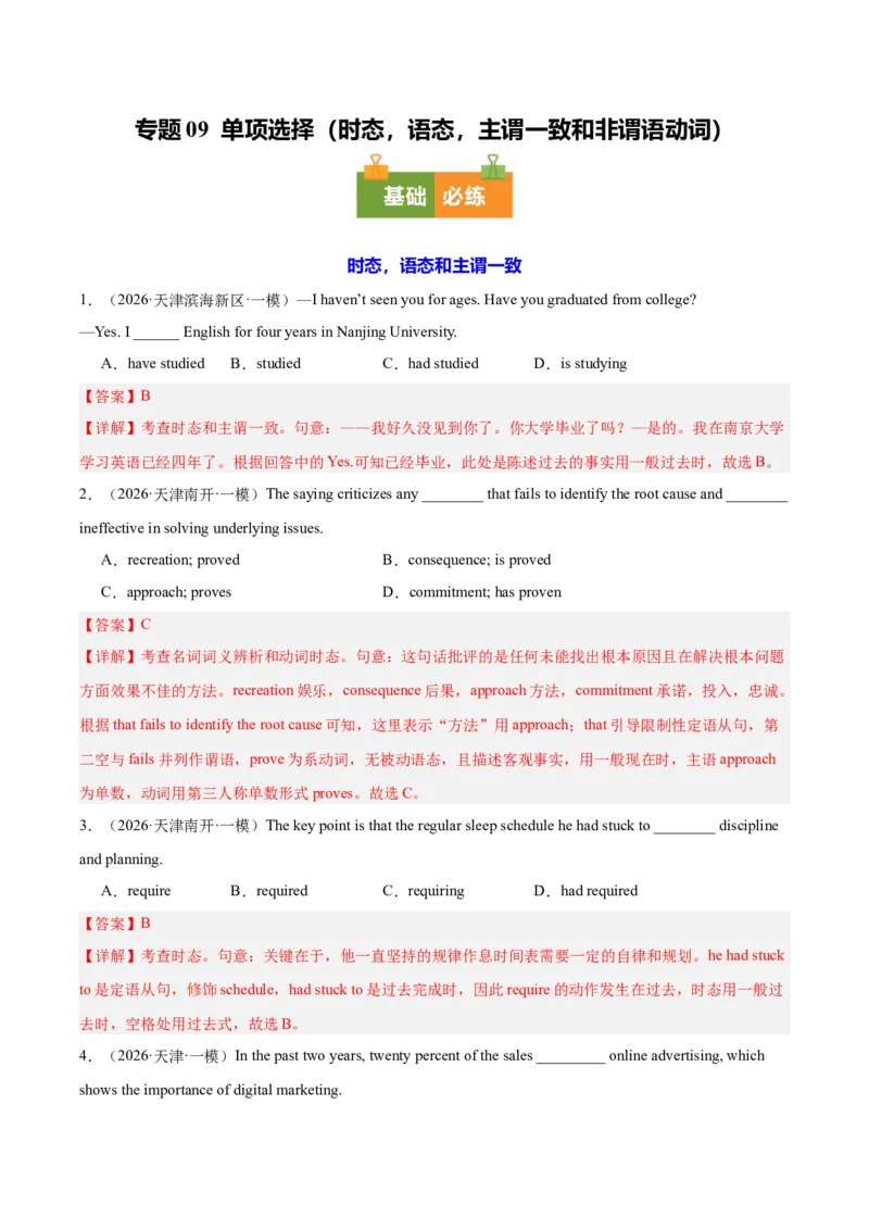《专题09单项选择（时态，语态，主谓一致和非谓语动词）（天津专用）（教师版）_高考一二三轮复习_英语_2026年-英语高考专项复习_2026年高考英语一模试题分类汇编（天津专用）-G232_2026版》第1页预览