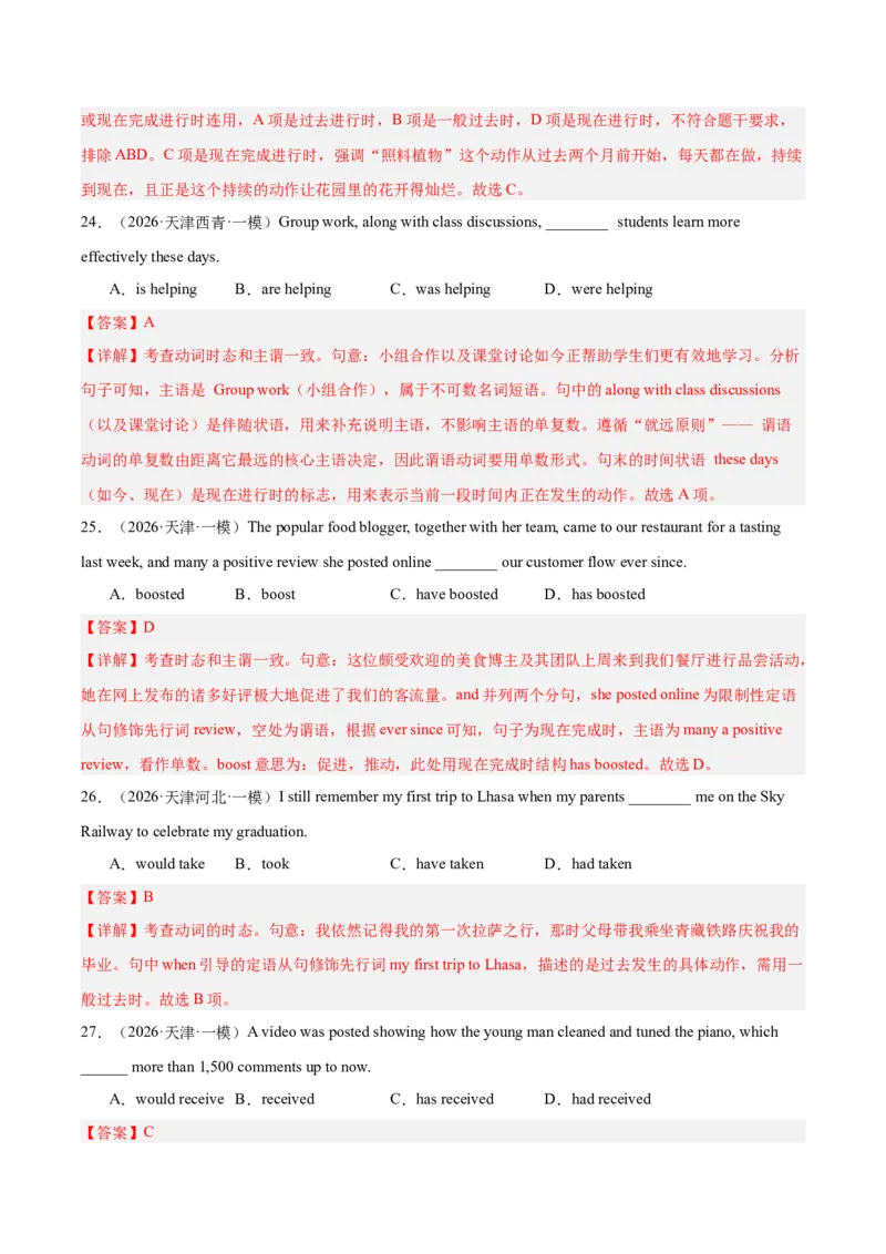 《专题09单项选择（时态，语态，主谓一致和非谓语动词）（天津专用）（教师版）_高考一二三轮复习_英语_2026年-英语高考专项复习_2026年高考英语一模试题分类汇编（天津专用）-G232_2026版》第7页预览