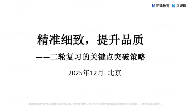 《语文-衡水中学杨忠信《精准细致，提升品质——阅读主观题与作文的突破策略》(1)_2026版高中《二三轮复习+冲刺复习》》第1页预览