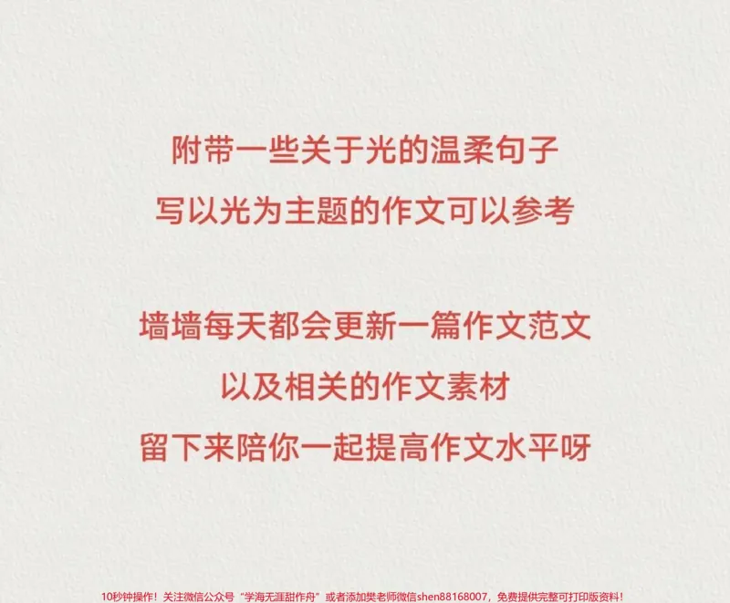 《太喜欢这篇优秀作文啦《相信光,追逐光》附带关于光的作文素材#作文#作文素材@qunju888.com小助手@DOU+小助手_最新小学1-9年级各科+幼升小+综合类学习资源汇总包》第3页预览