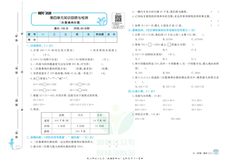 《黄冈名卷四年级上册数学人教版_07.小学语文、英语、数学专区_1~6年级全册黄冈名卷_4年级黄冈名卷_上册数学》第10页预览