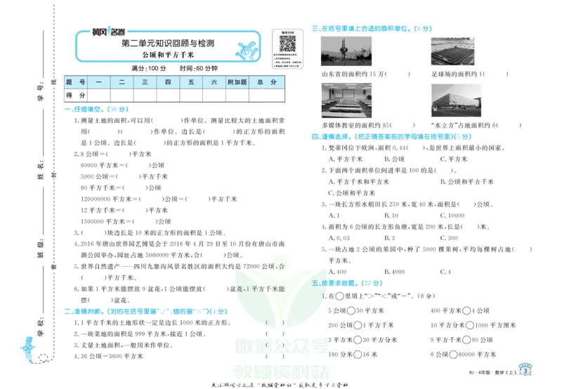 《黄冈名卷四年级上册数学人教版_07.小学语文、英语、数学专区_1~6年级全册黄冈名卷_4年级黄冈名卷_上册数学》第6页预览