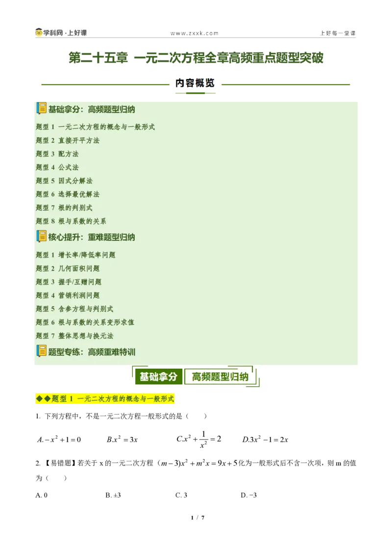 《第二十五章一元二次方程全章高频重点题型突破（专项训练）（原卷版）_2026秋初中教辅合集_2027学科网&_2026秋《同步备课系列》9上数学_第二十五章一元二次方程_单元复习》第1页预览
