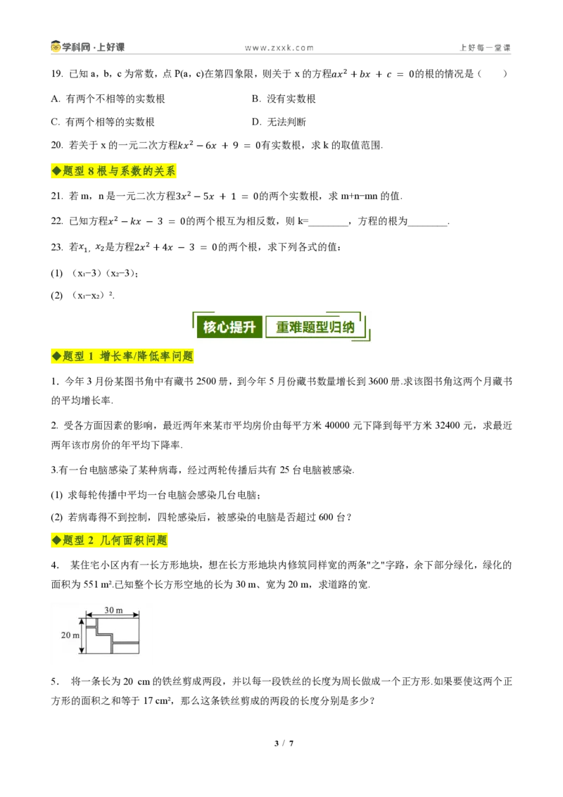 《第二十五章一元二次方程全章高频重点题型突破（专项训练）（原卷版）_2026秋初中教辅合集_2027学科网&_2026秋《同步备课系列》9上数学_第二十五章一元二次方程_单元复习》第3页预览