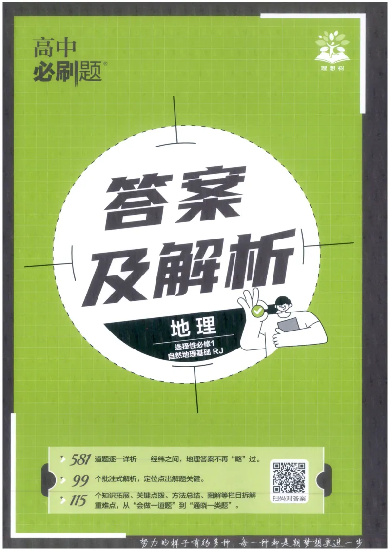 《答案_2027高中必刷题_必刷题2027_2027高一高二必刷题_27地理选修一人教》第1页预览