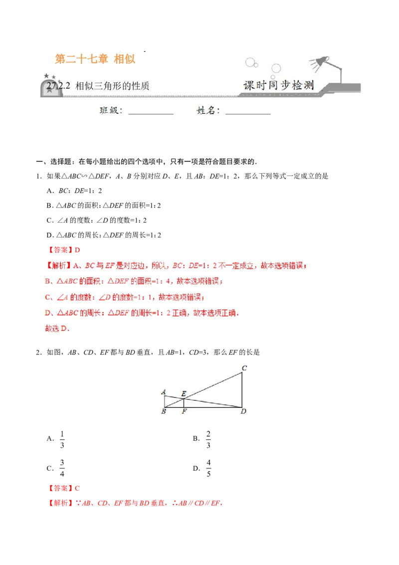 《27.2.2相似三角形的性质-九年级数学人教版（下）（解析版）_初高中资料库_初中资料库（转存避免链接过期失效）_初中数学》第1页预览