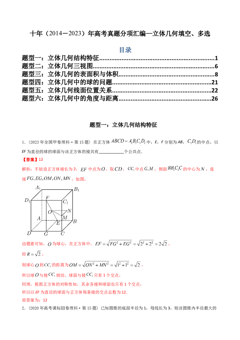 《专题15立体几何多选、填空题（理科）（解析版）-十年（2014-2023）高考数学真题分项汇编（全国通用）_初高中资料库_高中资料库（转存避免链接过期失效）_高中数学》第1页预览