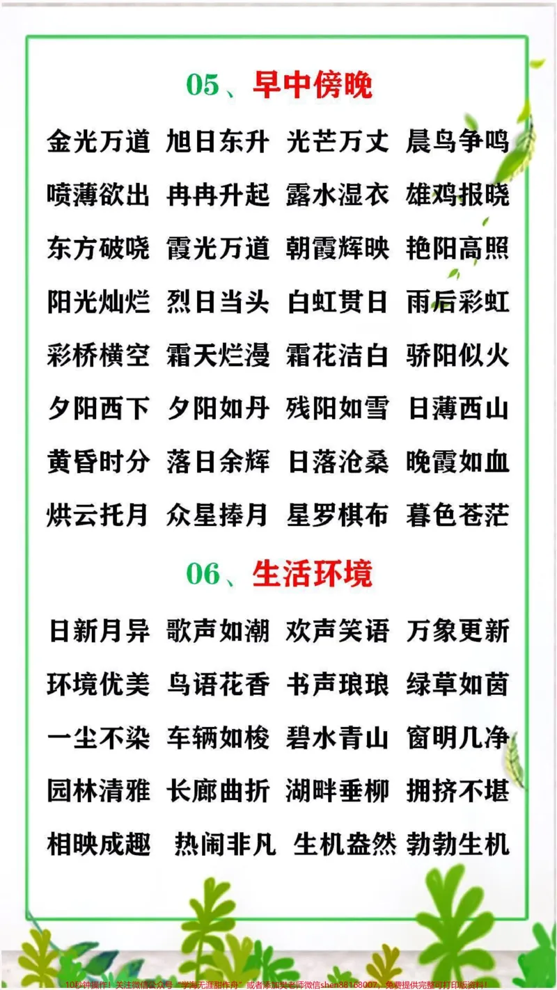 《成语积累替孩子收藏吧!早晚用得到#成语#学习#知识分享_最新小学1-9年级各科+幼升小+综合类学习资源汇总包_价值20万元!最新小学1-9年级各科+幼升小+综合类学习资源汇总包》第2页预览