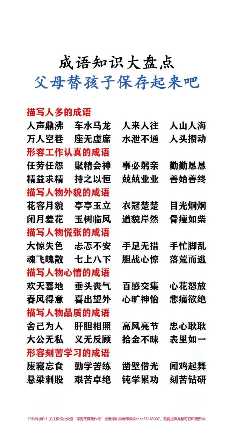 《成语知识大盘点,父母替孩子保存起来吧!#词语积累_最新小学1-9年级各科+幼升小+综合类学习资源汇总包_价值20万元!最新小学1-9年级各科+幼升小+综合类学习资源汇总包》第1页预览