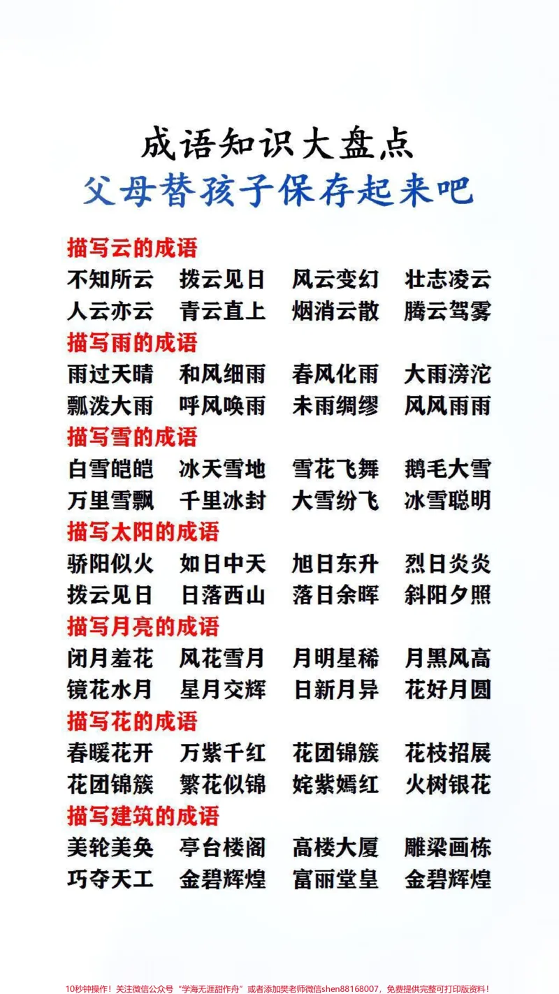 《成语知识大盘点,父母替孩子保存起来吧!#词语积累_最新小学1-9年级各科+幼升小+综合类学习资源汇总包_价值20万元!最新小学1-9年级各科+幼升小+综合类学习资源汇总包》第2页预览