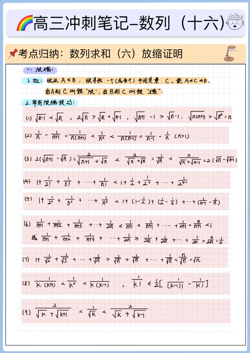 《高三冲刺笔记-数列16-数列求和（六）_2026版高中《二三轮复习+冲刺复习》_高考数学冲刺笔记猫老师猫老师2026版高考数学冲刺笔记+猫老师2026年高考数学考点一遍过全套(完整版)》第1页预览