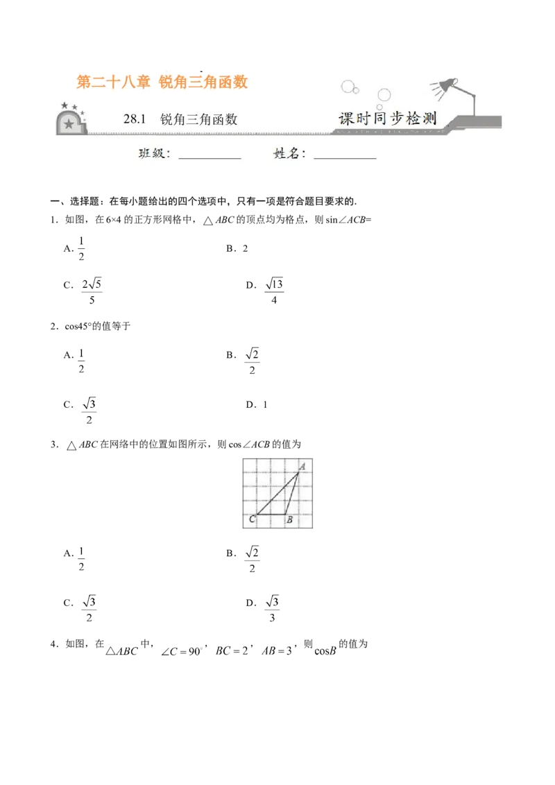 《28.1锐角三角函数-九年级数学人教版（下）（原卷版）_初高中资料库_初中资料库（转存避免链接过期失效）_初中数学》第1页预览