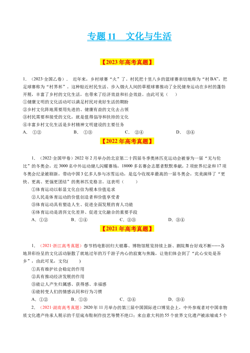 《专题11文化与生活-学易金卷：十年（2014-2023）高考政治真题分项汇编（全国通用）（原卷版）_初高中资料库_高中资料库（转存避免链接过期失效）_高中政治》第1页预览