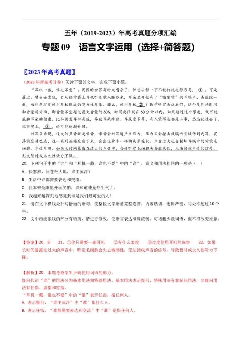 《专题09语言文字运用（选择+简答题）-学易金卷：五年（2019-2023）高考语文真题分项汇编（全国通用）（解析版）(1)_初高中资料库_高中资料库（转存避免链接过期失效）_高中语文》第1页预览