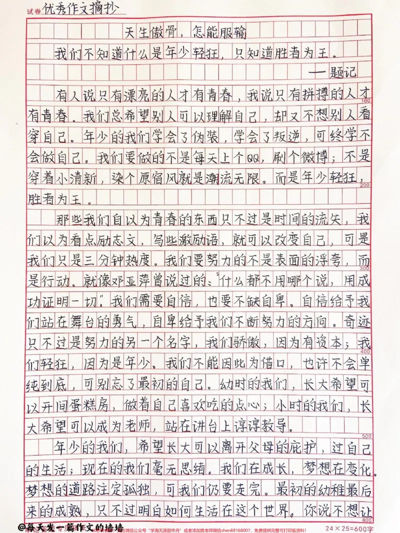 《高中优秀作文范文摘抄《天生傲骨，怎能服输》努力让自己变得更好更优秀#作文#作文素材#qunju888.com图文来了_最新小学1-9年级各科+幼升小+综合类学习资源汇总包》第1页预览