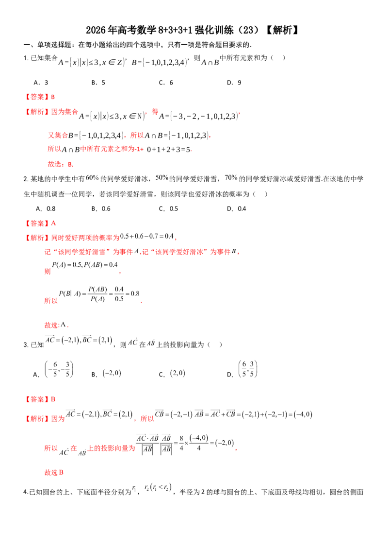 《2026年高考数学8+3+3+1强化训练（23）（解析）_数学_专项复习_2027年高考数学专项复习更新中_82027年高考数学三轮多种题型强化训练》第1页预览
