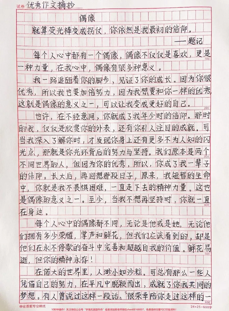 《这篇作文太绝啦《偶像》你心中的偶像是谁呢？偶像的哪句话一直在激励着你呢？#作文#qunju888.com图文来了_最新小学1-9年级各科+幼升小+综合类学习资源汇总包》第1页预览