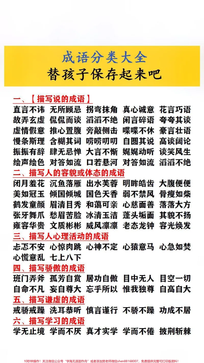 《成语分类大全,父母替孩子保存起来吧!#家长收藏孩子受益_最新小学1-9年级各科+幼升小+综合类学习资源汇总包_价值20万元!最新小学1-9年级各科+幼升小+综合类学习资源汇总包》第1页预览