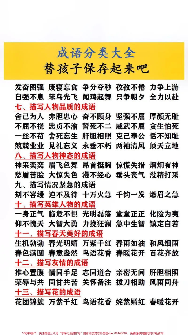 《成语分类大全,父母替孩子保存起来吧!#家长收藏孩子受益_最新小学1-9年级各科+幼升小+综合类学习资源汇总包_价值20万元!最新小学1-9年级各科+幼升小+综合类学习资源汇总包》第2页预览