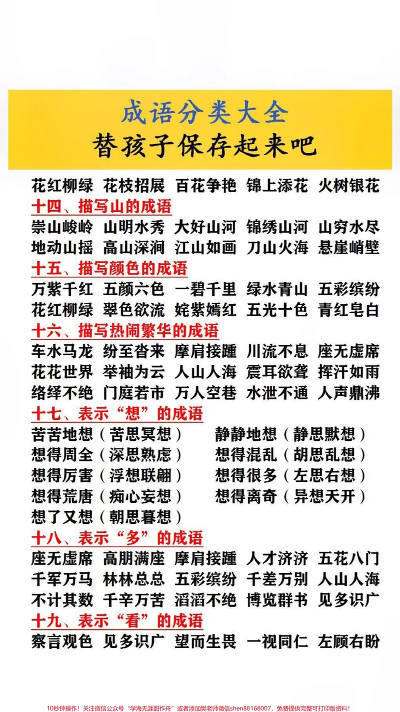 《成语分类大全,父母替孩子保存起来吧!#家长收藏孩子受益_最新小学1-9年级各科+幼升小+综合类学习资源汇总包_价值20万元!最新小学1-9年级各科+幼升小+综合类学习资源汇总包》第3页预览