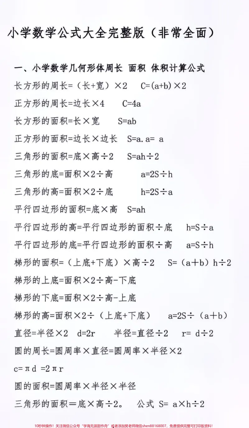 《小学数学公式大全，替孩子保存起来吧#小学数学#公式_最新小学1-9年级各科+幼升小+综合类学习资源汇总包_价值20万元！最新小学1-9年级各科+幼升小+综合类学习资源汇总包》第1页预览