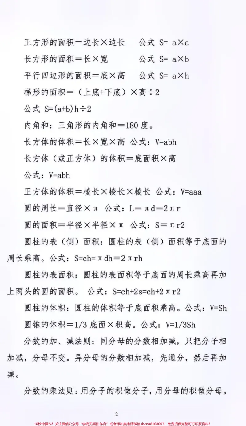 《小学数学公式大全，替孩子保存起来吧#小学数学#公式_最新小学1-9年级各科+幼升小+综合类学习资源汇总包_价值20万元！最新小学1-9年级各科+幼升小+综合类学习资源汇总包》第2页预览