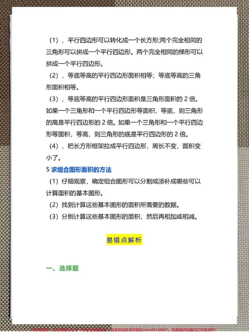 《小学五年级上册多边形的面积知识点。整理了一份小学五年级上册多边形的面积知识点和习题,有完整电子版,需要的家长可以打印下来给孩子学习#五年级数学#学霸秘籍#知识点总结#电子版可打印#小学数学》第2页预览