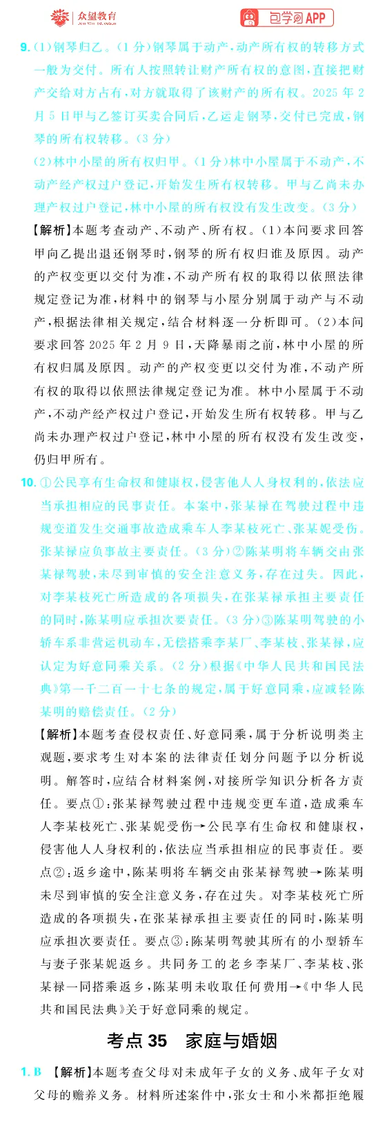 《第五部分_2027高中必刷题_必刷题2027_2027高一高二必刷题_高考必刷题_高中必刷题_2027版高中《必刷题600分考点700分考法》（全科）_27版政治_答案解析》第10页预览