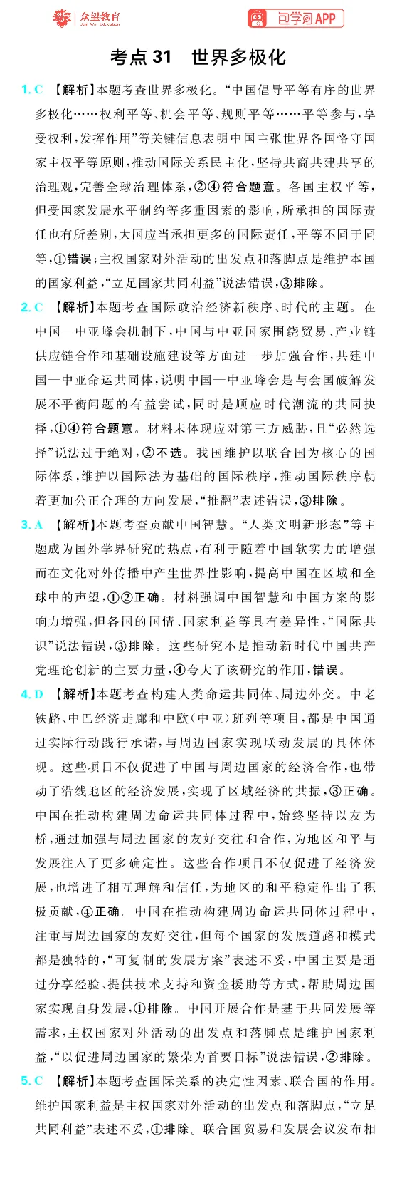 《第五部分_2027高中必刷题_必刷题2027_2027高一高二必刷题_高考必刷题_高中必刷题_2027版高中《必刷题600分考点700分考法》（全科）_27版政治_答案解析》第2页预览