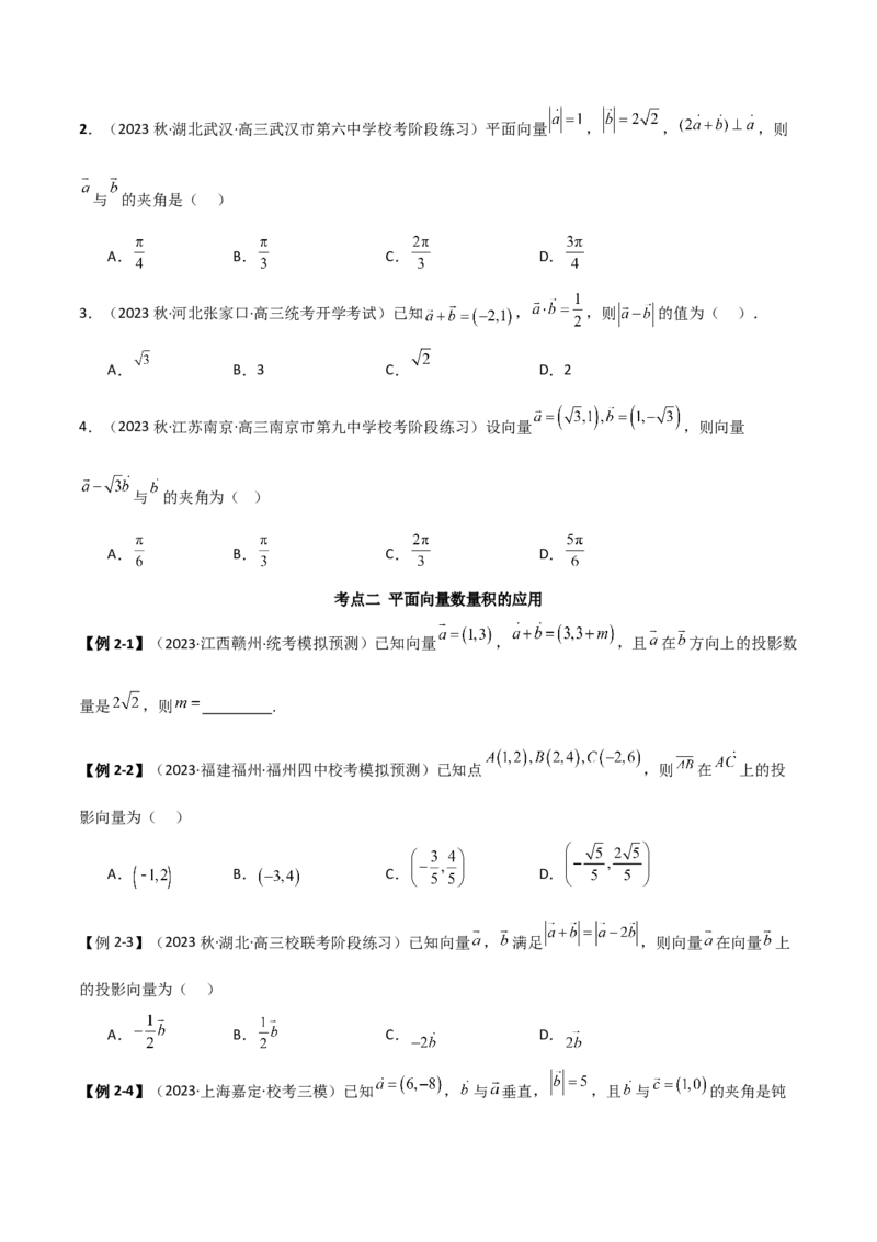 《10.2平面向量的数量积（精讲）（学生版）_数学_一轮复习_2024年_2024年高考数学一轮复习考点思路点拨考法解读概况_资料》第4页预览