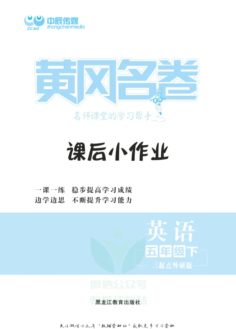 《黄冈名卷五年级下册英语外研三起点课后小作业_07.小学语文、英语、数学专区_1~6年级全册黄冈名卷_5年级黄冈名卷_下册英语》第2页预览