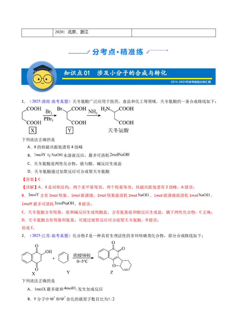 《专题47有机物的合成与转化（教师版）_高考一二三轮复习_化学_2026年-化学高考专项复习_十年（2016-2025）高考化学真题分类汇编（全国通用）-G15》第2页预览