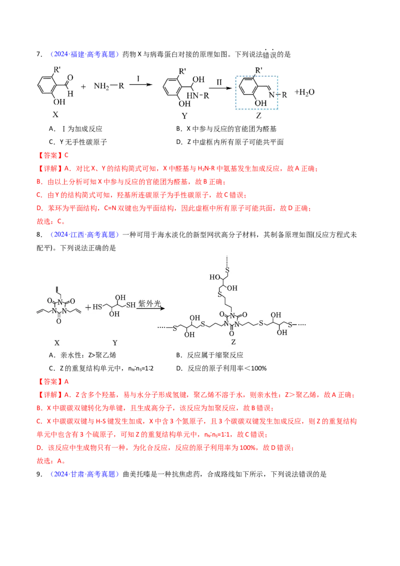 《专题47有机物的合成与转化（教师版）_高考一二三轮复习_化学_2026年-化学高考专项复习_十年（2016-2025）高考化学真题分类汇编（全国通用）-G15》第6页预览