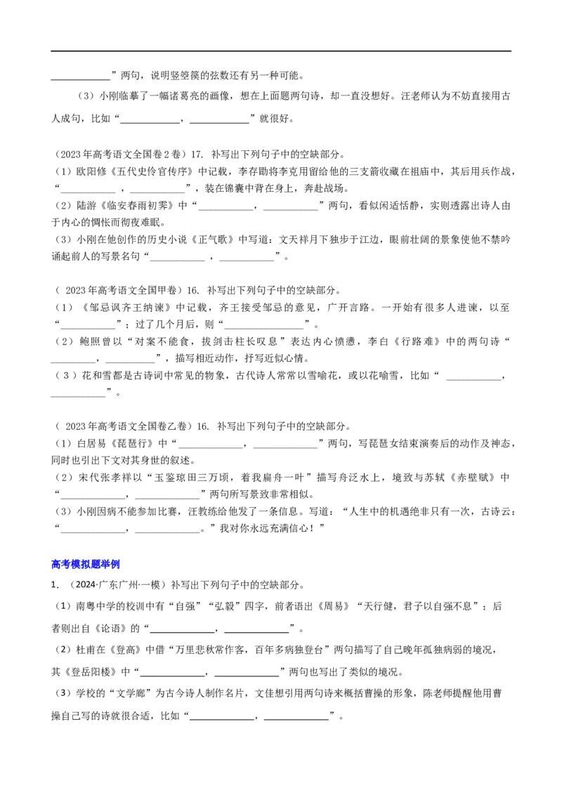 《专题24名句名篇默写新题型（讲义）（原卷版）(1)_初高中资料库_高中资料库（转存避免链接过期失效）_高中语文》第4页预览