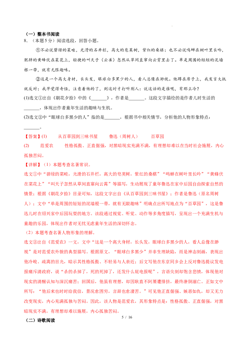 《语文02（全解全析）_2026秋初中教辅合集_2027学科网&_2026秋学期-初中开学检测卷-语文_2026秋学期-开学检测卷-语文-七年级_2026年七年级语文秋季开学分班·学情自测卷02（全国通用）》第5页预览
