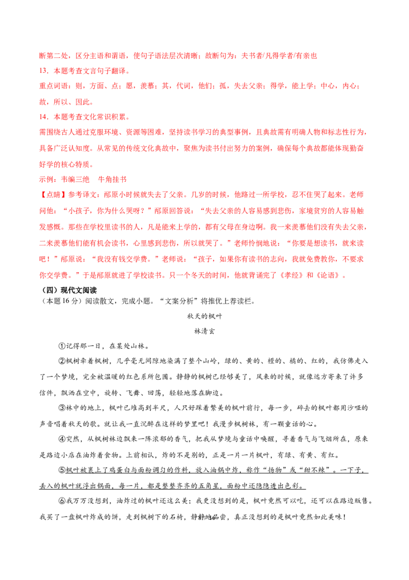 《语文02（全解全析）_2026秋初中教辅合集_2027学科网&_2026秋学期-初中开学检测卷-语文_2026秋学期-开学检测卷-语文-七年级_2026年七年级语文秋季开学分班·学情自测卷02（全国通用）》第8页预览